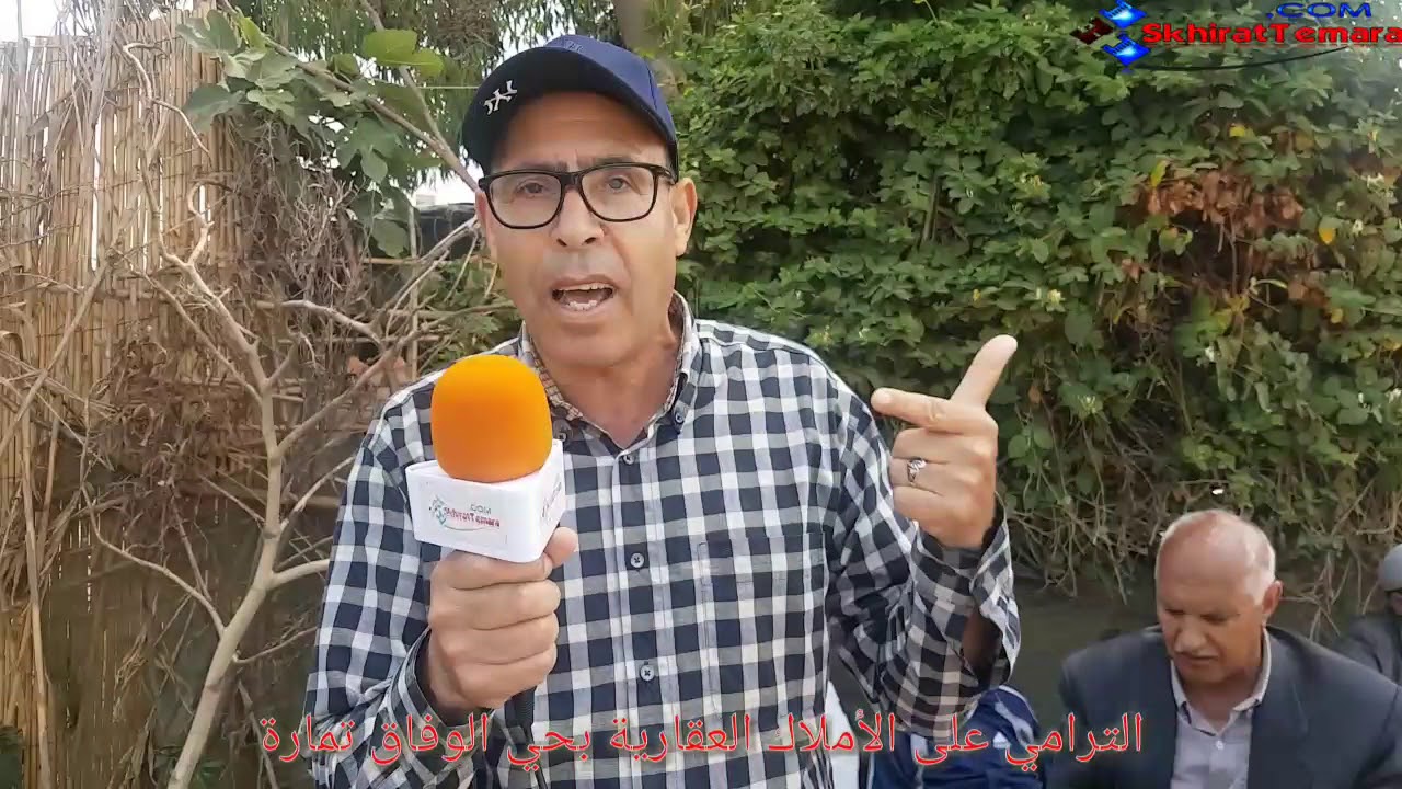 جديد ملف الترامي على الأملاك العقارية بحي الوفاق تمارة .