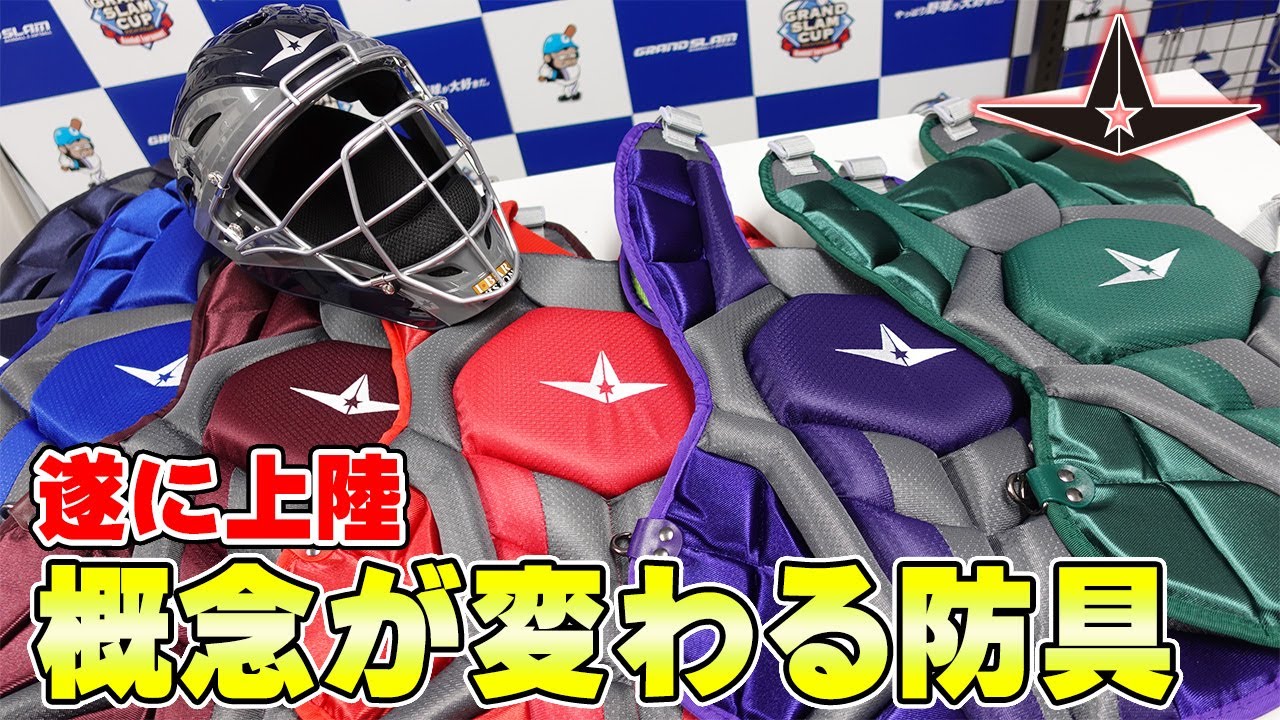 概念が変わります‼ALL-STARのキャッチャーズギア‼これはヤバい‼