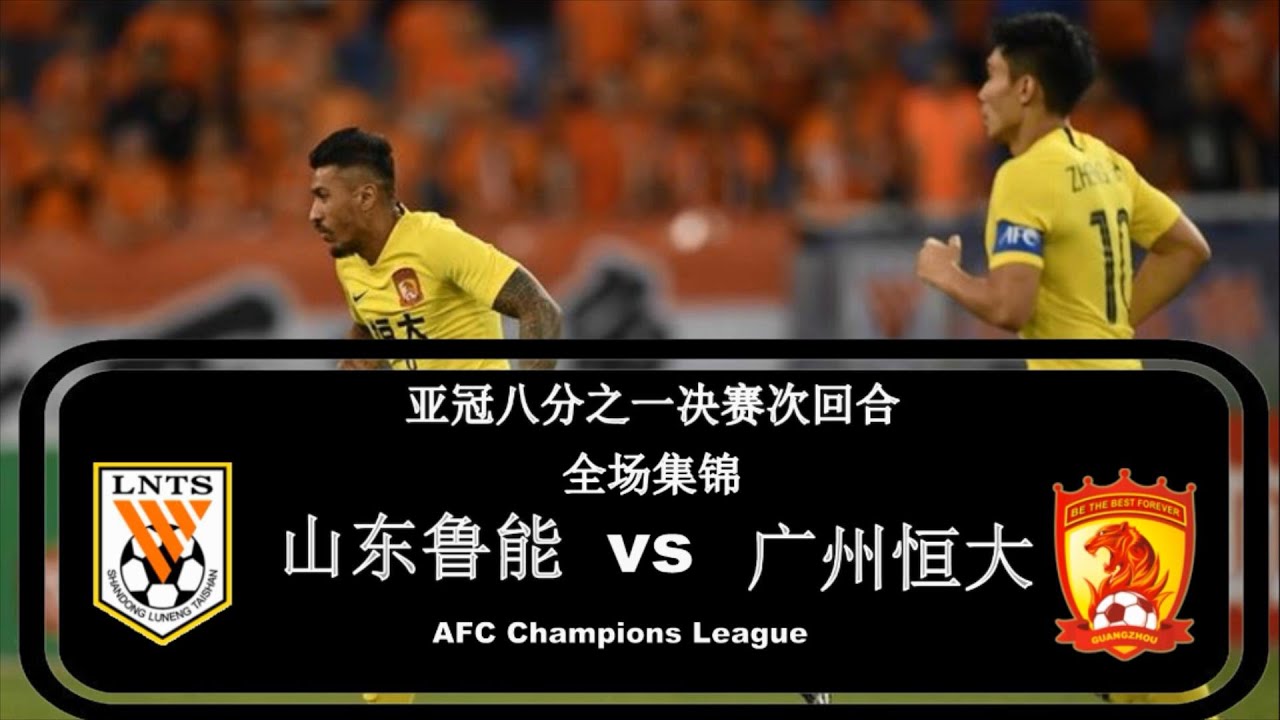 2019亚冠八分之一决赛|山东鲁能vs广州恒大|集锦（荡气回肠，恭喜恒大，鲁能也是好样的，希望恒大在亚冠赛场走的更远）