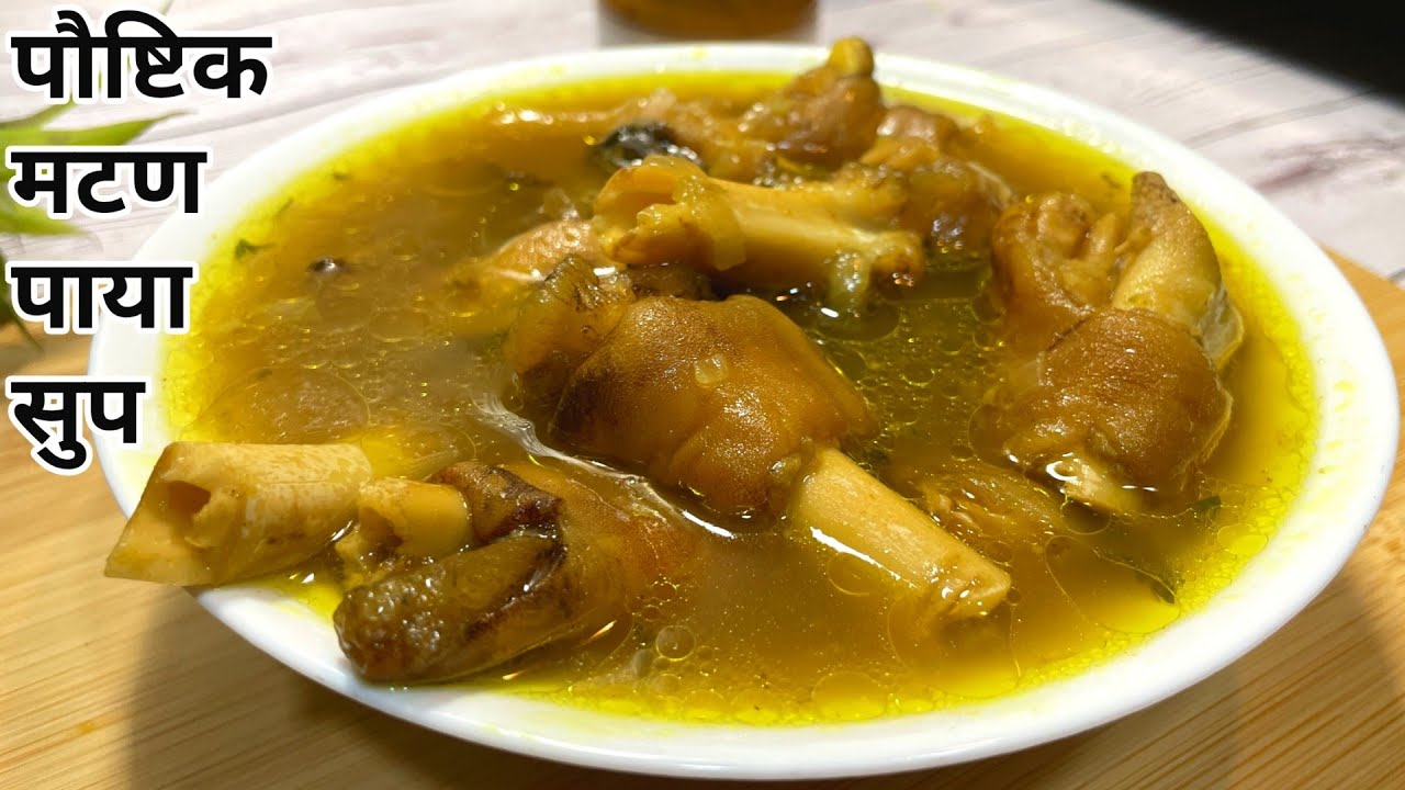 मटण पाया सूप/ सांधे-गुडघेदुखी,कॅल्शियमची कमी साठी गुणकारी मटन पाया- Mutton Soup/Paya Soup/Mutton सुप