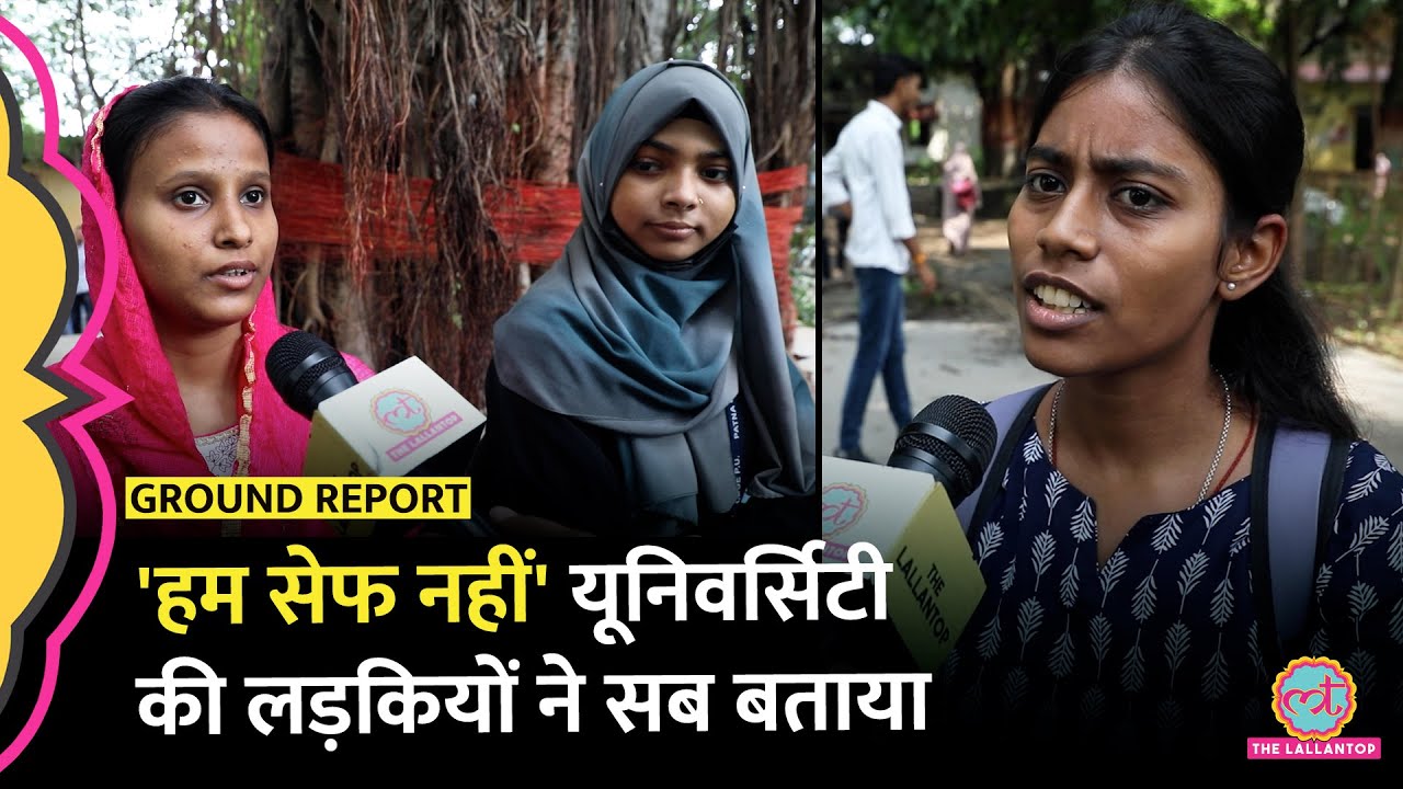 Patna University की लड़कियों ने बताया आख़िर क्यों क्लास के बाद यूनिवर्सिटी में रुकने से डरती हैं