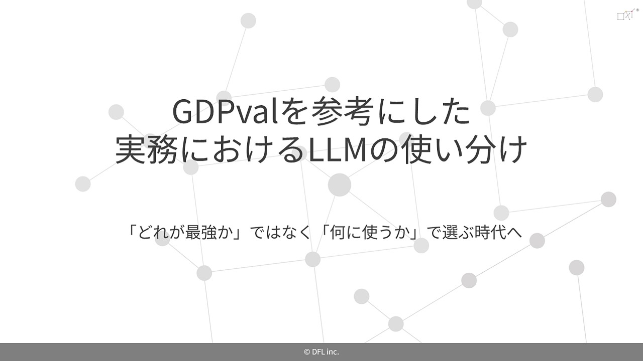 GDPvalを参考にした実務におけるLLMの使い分け