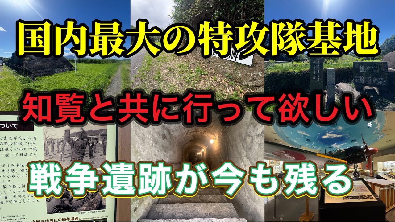 【戦後80年】知覧に隠れた特攻隊の基地…日本最大の特攻基地！海軍鹿屋航空基地跡に建つ資料館！