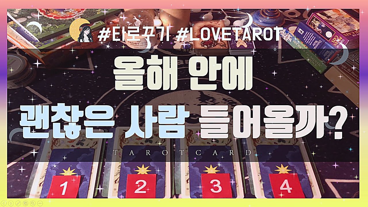 [타로카드] 올해가 가기 전에 괜찮은 사람 만날 수 있을까?