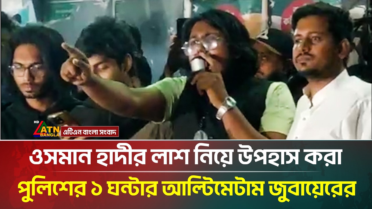 ওসমান হাদীর লা/শ নিয়ে উপহাস করা পুলিশের ১ ঘন্টার আল্টিমেটাম জুবায়েরের | Dhaka Protest | Shahbagh
