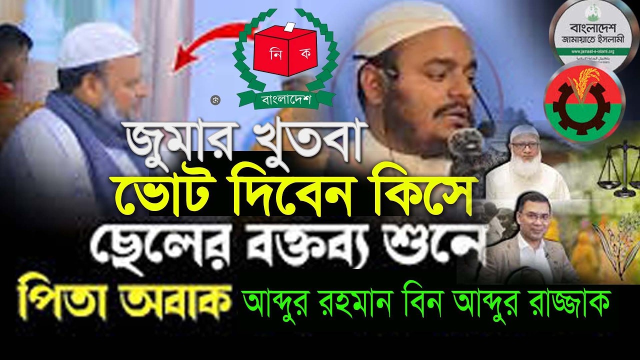 February-7-2026 jumar khudba,আব্দুর রহমান বিন আব্দুর রাজ্জাক,Abdur rohman bin abdur razzak,paradise