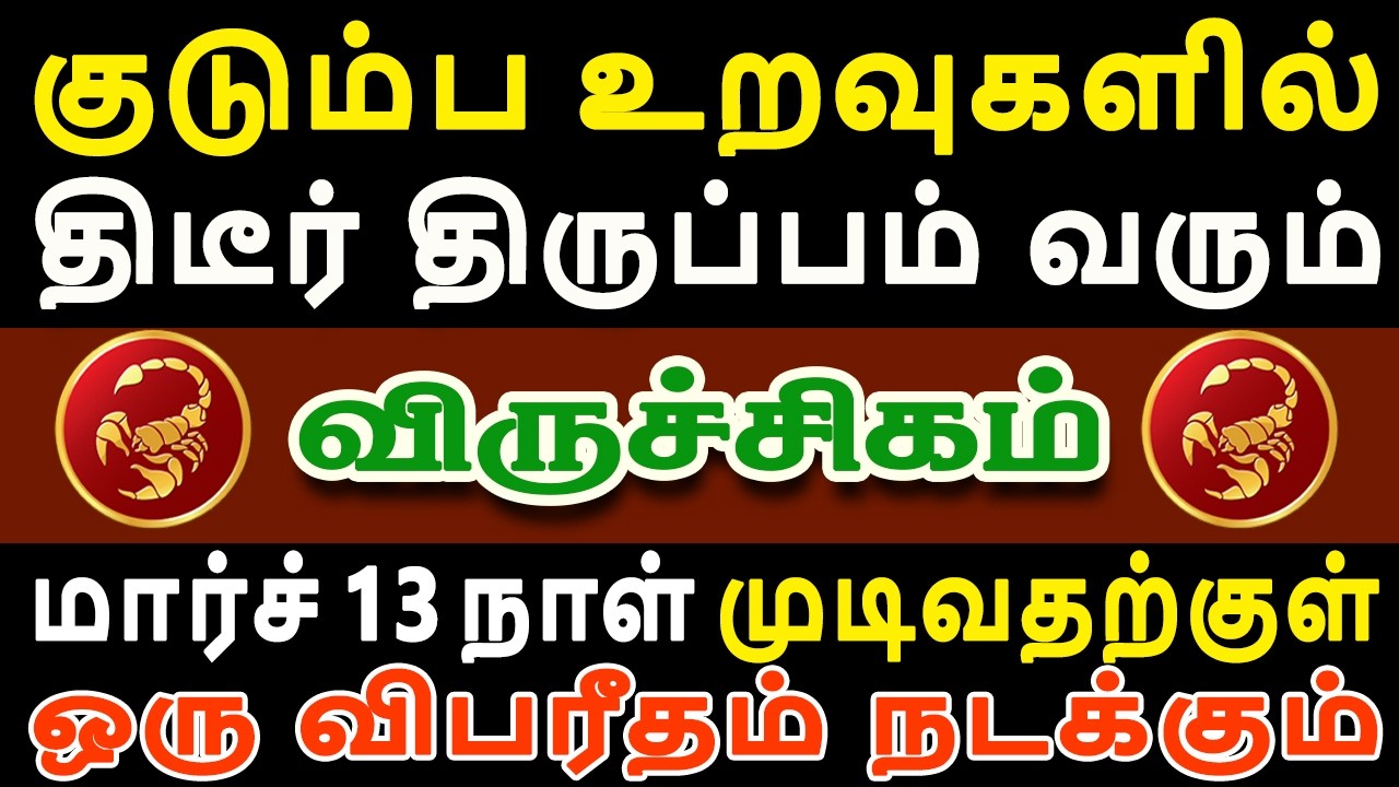 ஒரே நாளில் கட்டி வைத்து பாசக் கோட்டைகள் உடையப்போகிறது | Viruchigam Rasi | விருச்சிகம் ராசி