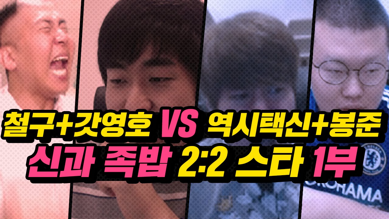 [레전드매치] 철구+갓영호 이영호VS 역시택신 김택용+봉준★ 신과 족밥 2:2 스타 멸망전 1부 (16.07.01) :: StarCraft