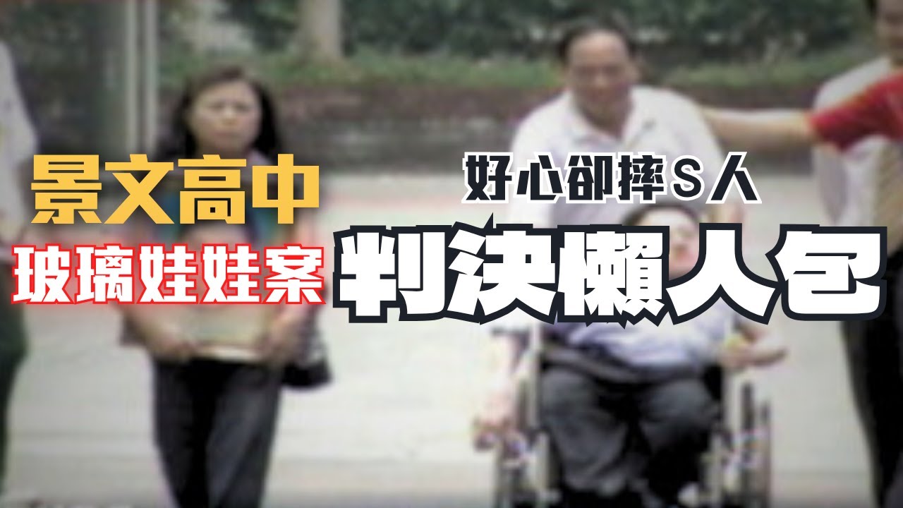 高中生助人卻釀命案，被求償百萬！【玻璃娃娃案】學校/同學/家長，誰該負責？〖律見犯罪E79〗判決懶人包