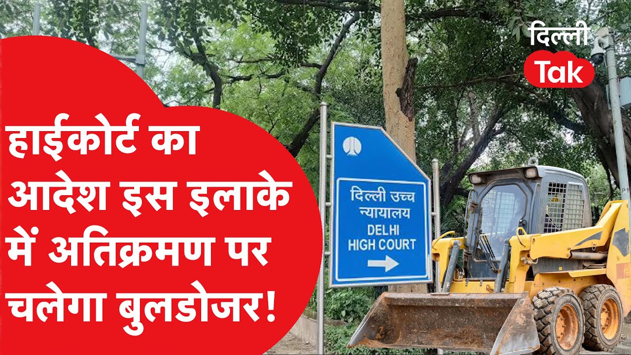 Bulldozer Action: मंडावली में अतिक्रमण पर हाई कोर्ट सख्त! ।DilliTak