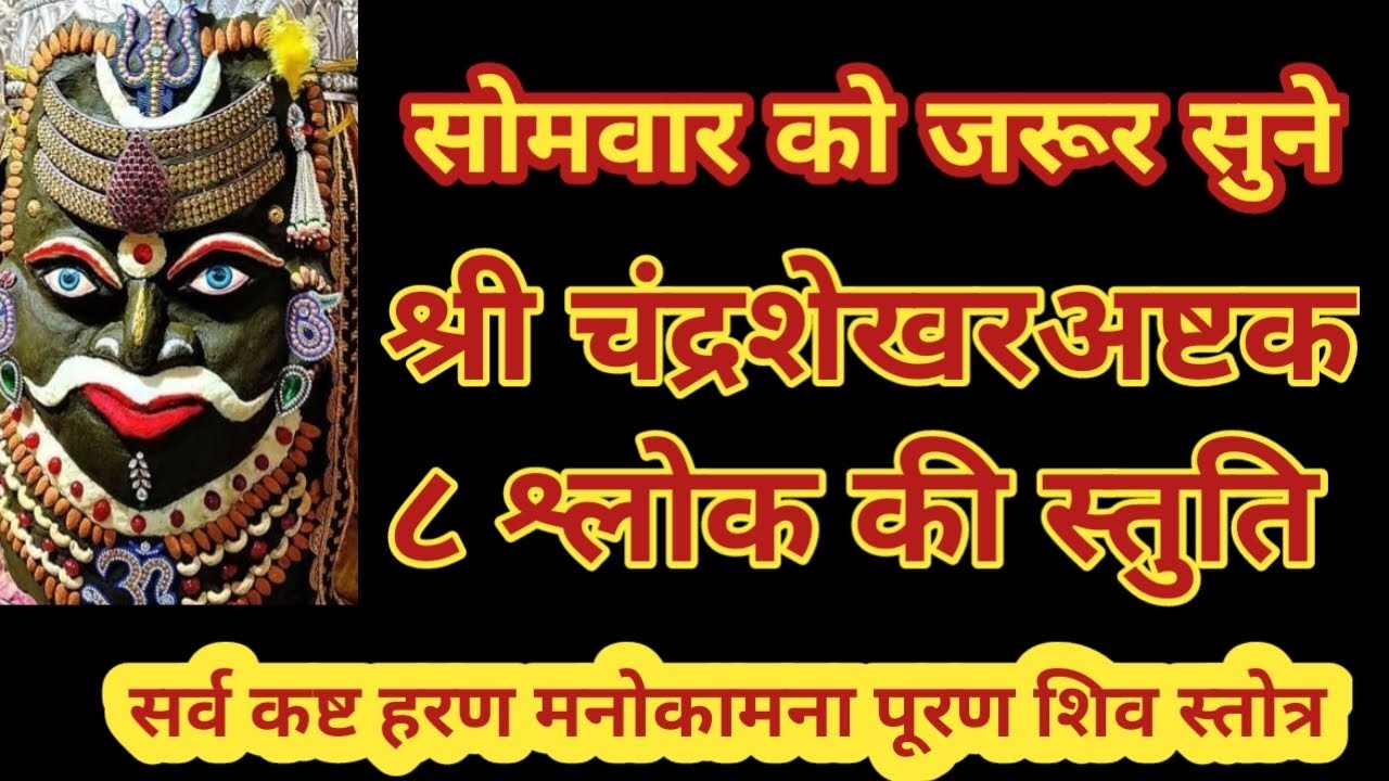  शिव स्तुति shambhu stuti भोलेनाथ शंभू को प्रसन्न करने को सोमवार को सुने#shivshambhu#shivstotram#शिव