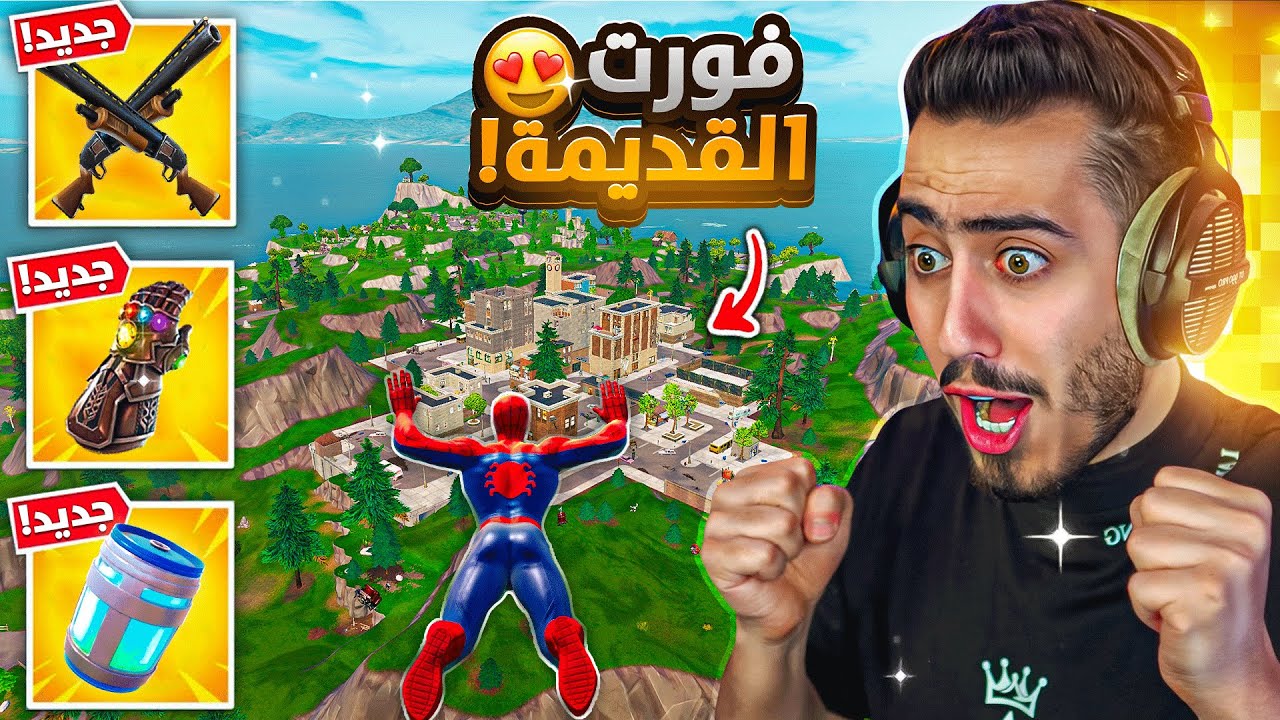 أول تجربة لفورت نايت القديمة 🔥😍 (كل شي رجع) !! Fortnite