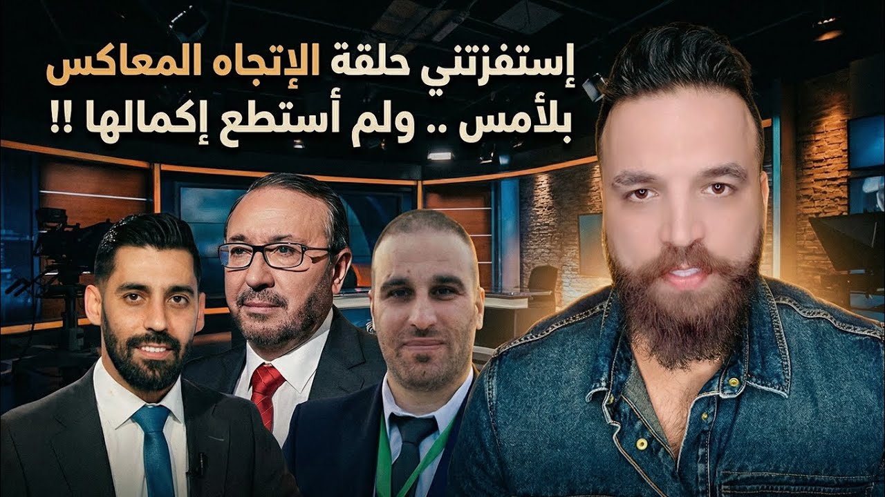 إستفزتني حلقة الإتجاه المعاكس بلأمس .. ولم أستطع إكمالها !! 