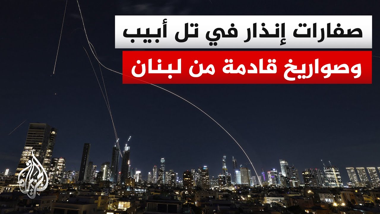 بعد رصد عمليات إطلاق صواريخ موجهة نحوها.. دوي صفارات الإنذار في مناطق عدة في شمال إسرائيل