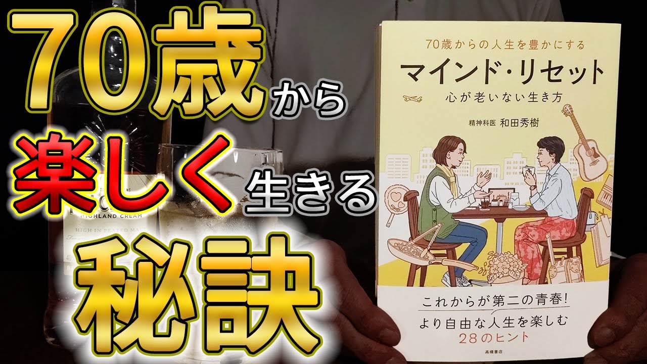 70歳から楽しく生きる方法！『70歳からの人生を豊かにする　マインド・リセット』
