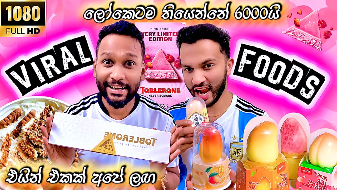 Viral Icecream වර්ග ගොඩාක් එක්ක 15,000ක චොකෝ1😱| Viral Foods Review 