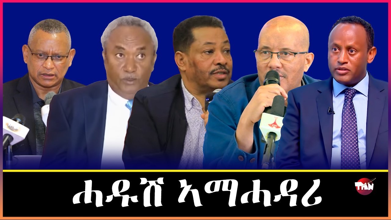 TMN ብልፅግና ኣብ ኩናት ምጅማር /ዓወታት ፋኖ ይቅፅል /ሚዲያታት ትግራይ Mar 7, 2026