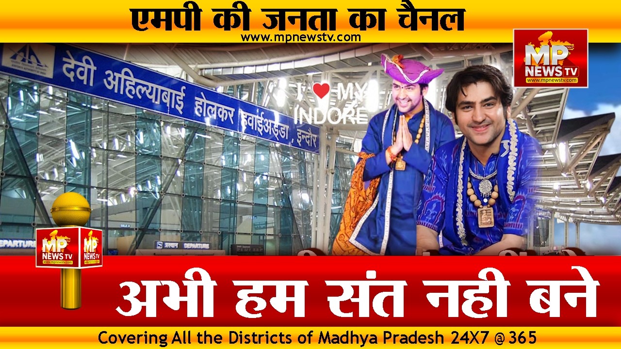 अभी हम संत नहीं बने, सनातन को लेकर बागेश्वर सरकार की बड़ी बात! MP News Indore