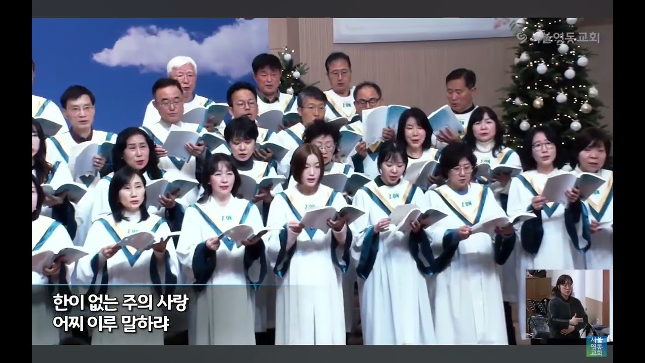 25.12.28. 주의 은혜라, 서울영동교회 시온찬양대