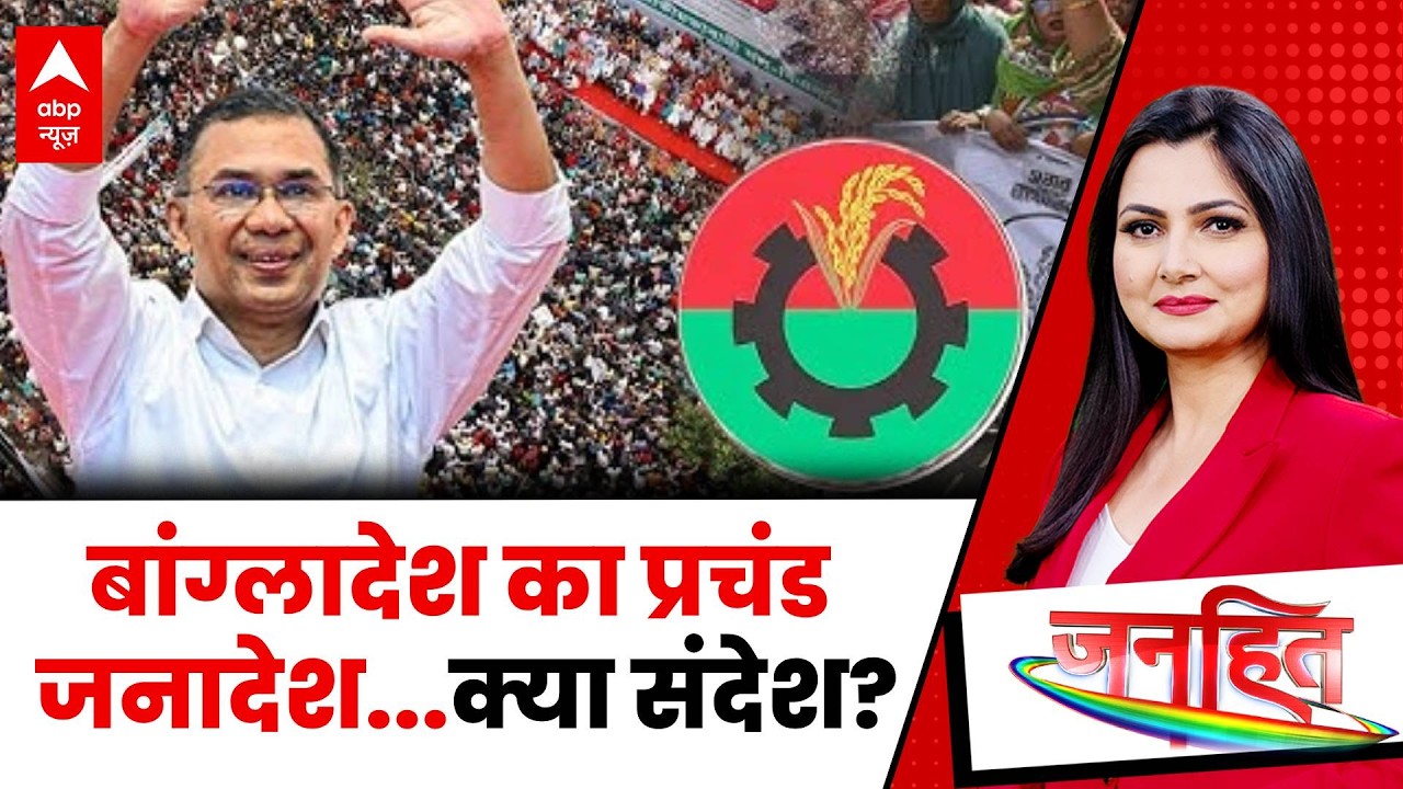 Janhit: PM बनेंगे रहमान...पाकिस्तान का नुकसान? | Bangladesh Elections Result | Tariq Rahman