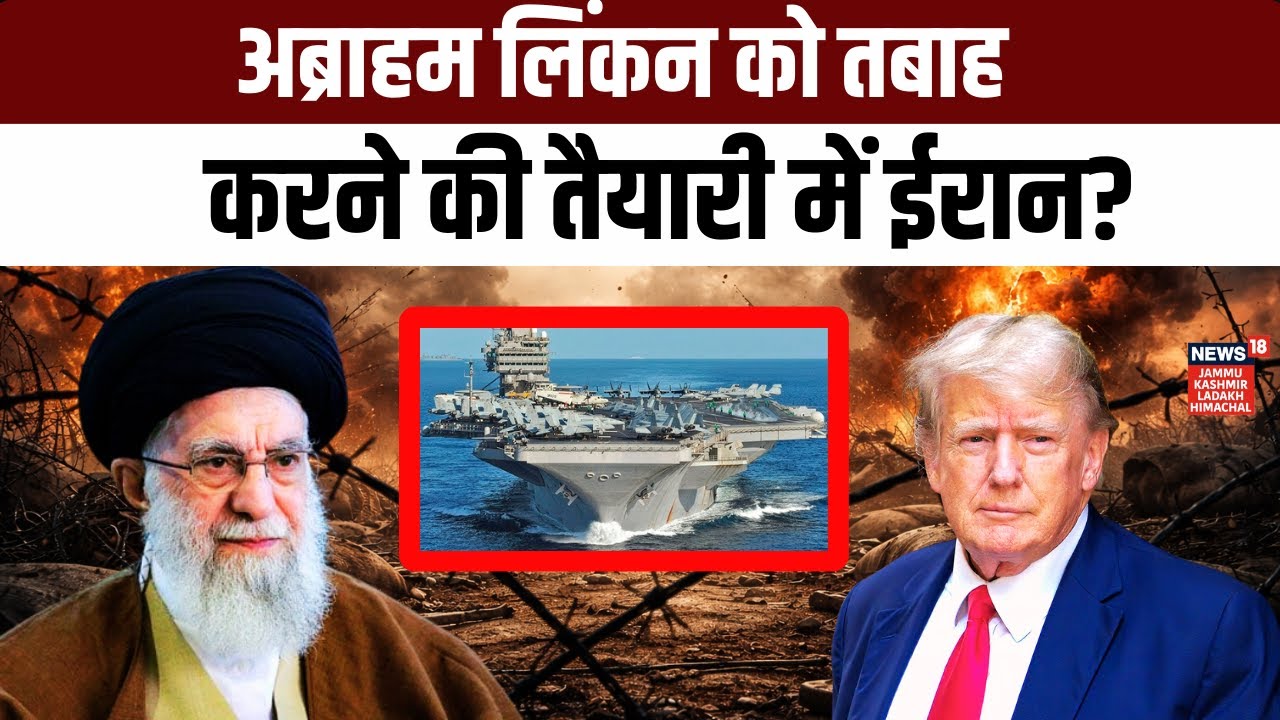 Iran America War | क्या ईरान करेगा USS Abraham Lincoln पर हमला?Khamenei |Middle East War|Trump |N18G