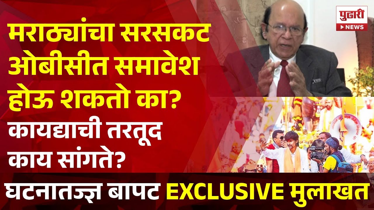 Pudhari News | #marathareservation कायदेशीर कसोट्यांवर टिकणार?, उल्हास बापट यांची EXCLUSIVE मुलाखत