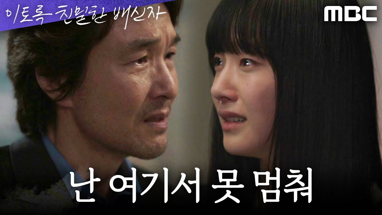 [이토록 친밀한 배신자] 분노하는 채원빈 앞에서 후회의 눈물을 흘리는 한석규, MBC 241115 방송