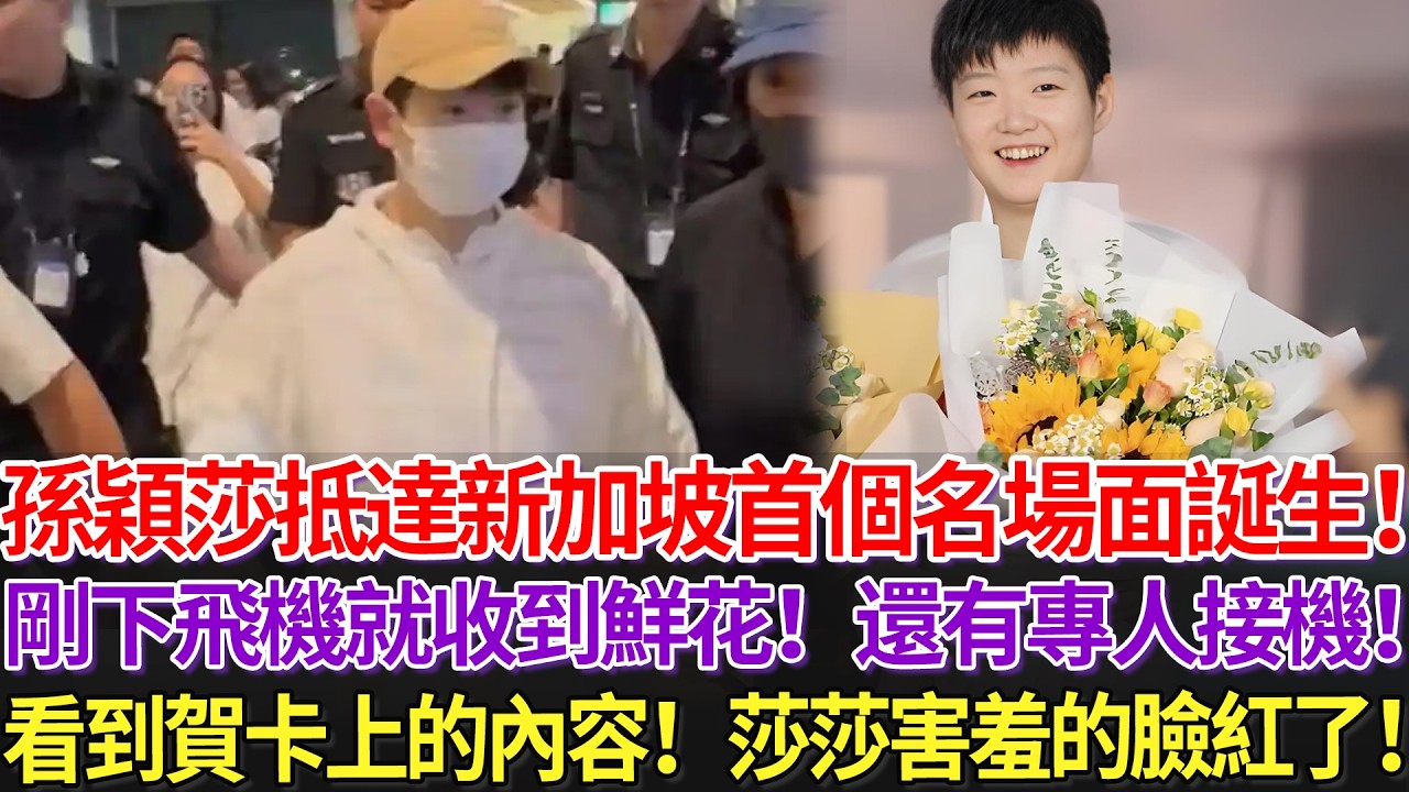 孫穎莎抵達新加坡首個名場面誕生！剛下飛機就收到鮮花！還有專人接機！看到賀卡上的內容！莎莎害羞的臉紅了！