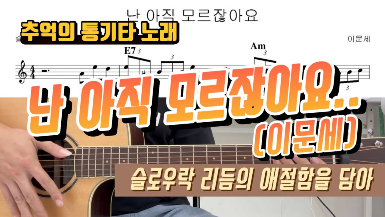 난 아직 모르잖아요 (이문세) 통기타 한 대로 느끼는 슬로우락 리듬의 애절함..