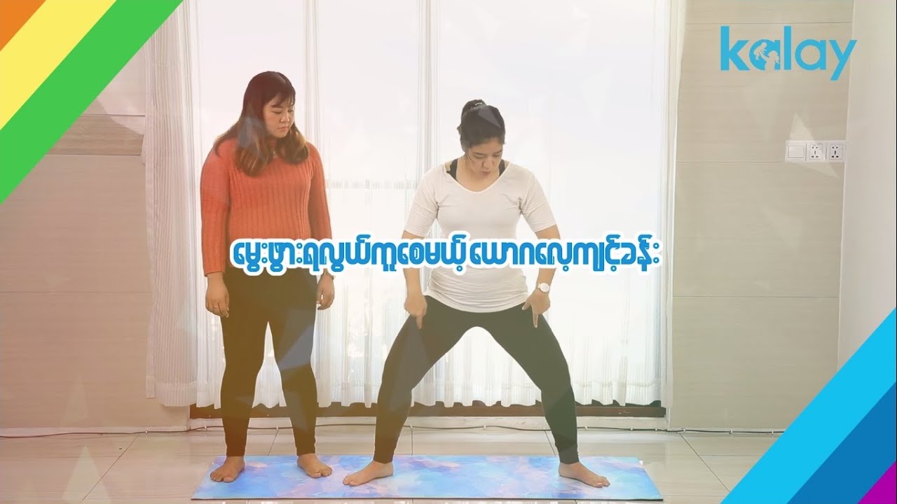ေမြးဖြားရလြယ္ကူေစမယ့္ ေယာဂေလ့က်င့္ခန္း