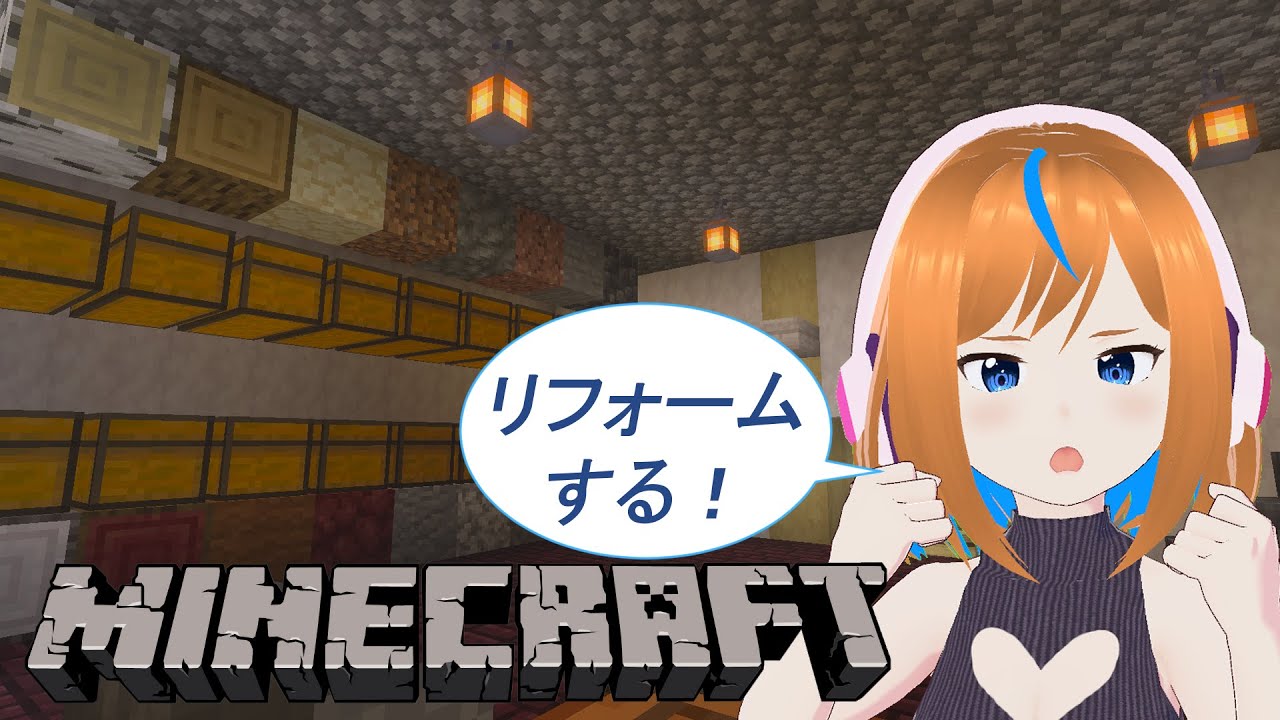【マインクラフト】一人でお家のリフォーム！その3 #ナツぴよ生放送 秋雨ナツメ