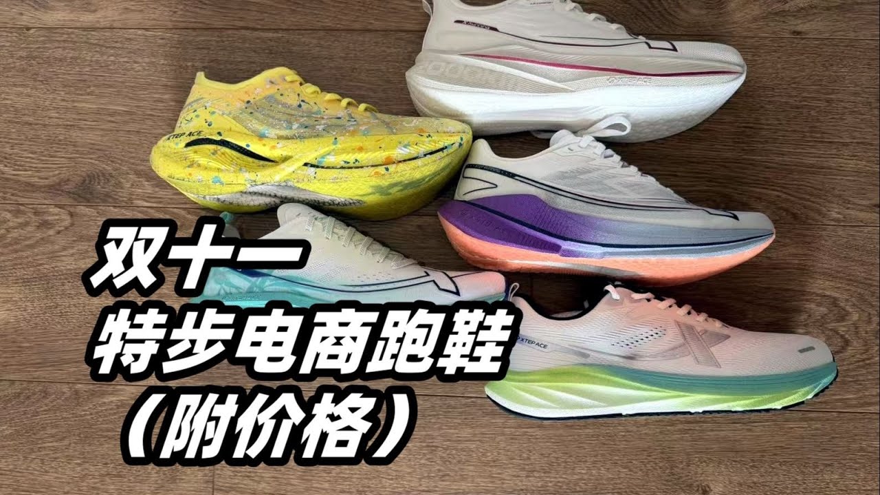「電商五虎將真的全能嗎？」特步跑鞋家族全面解析 | 亞平寧的藍色