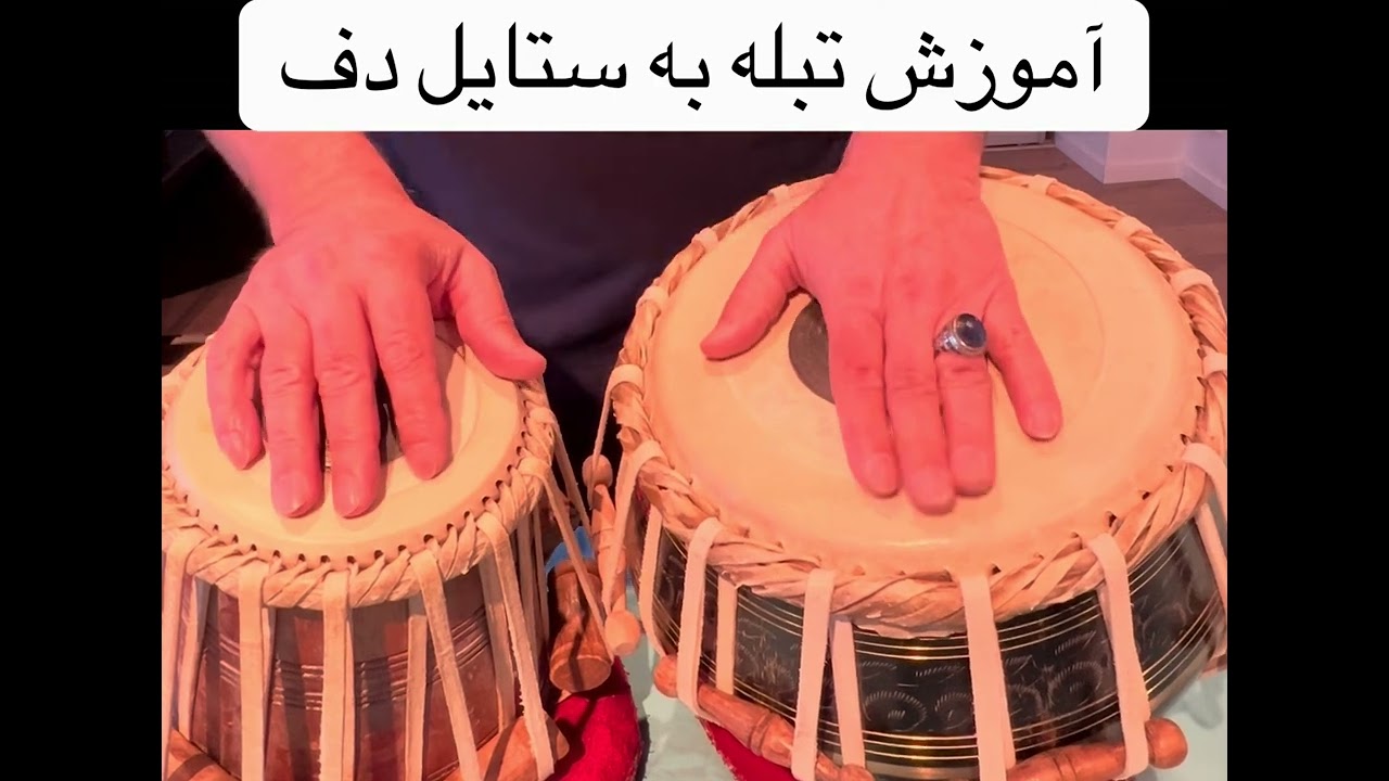 آموزش تبله afghan tabla tutorial