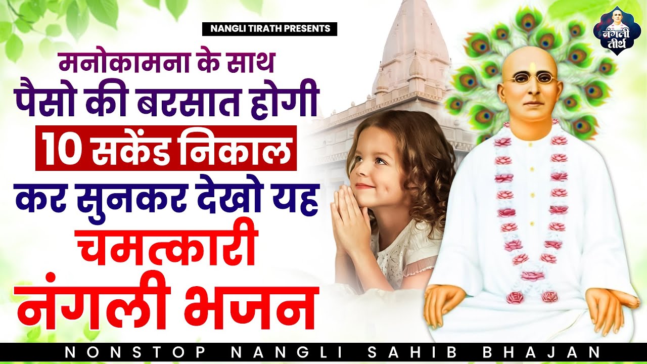पैसो की बरसात होगी 10 सकेंड निकालकर सुनकर देखो यह चमत्कारी नंगली भजन | Nangli Bhajan