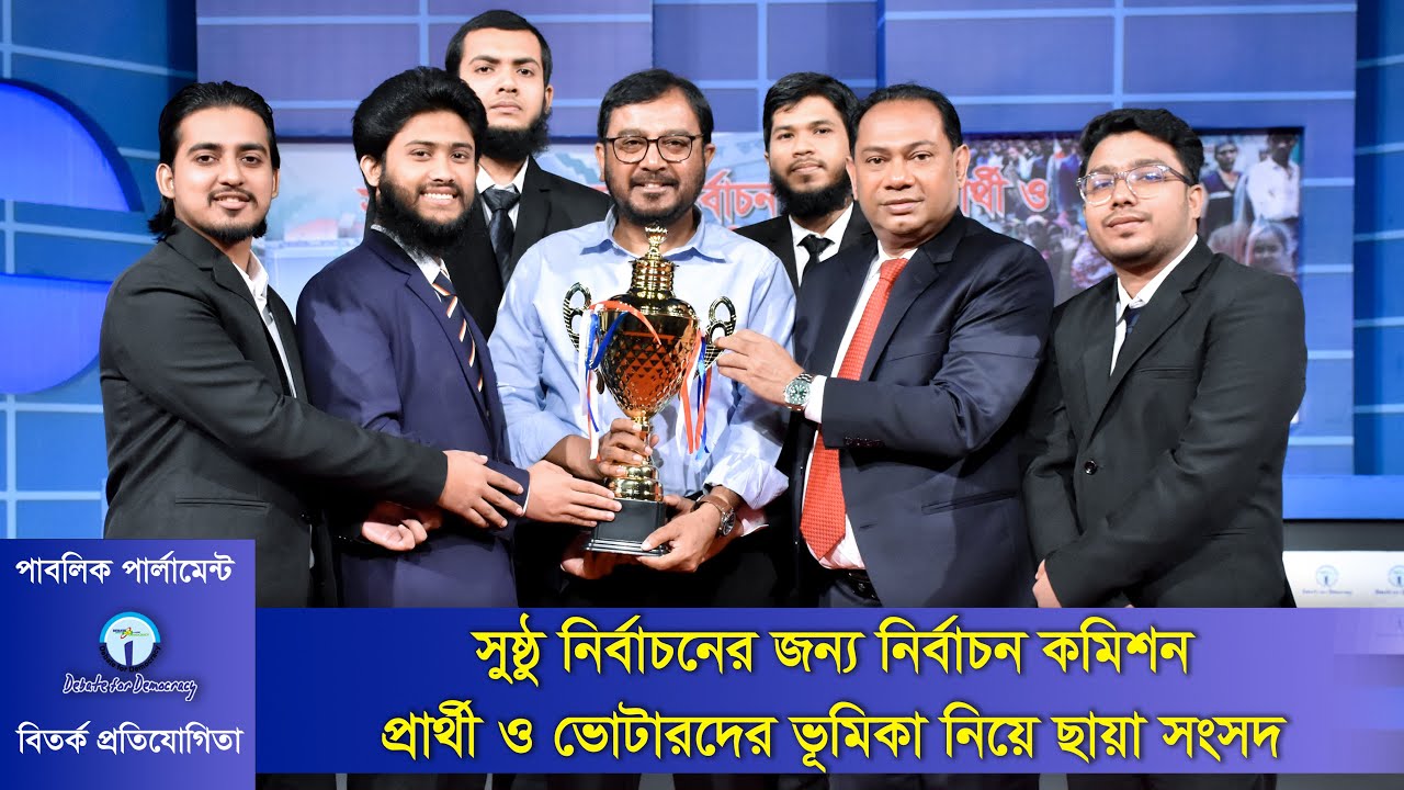 সুষ্ঠু নির্বাচনের জন্য নির্বাচন কমিশন প্রার্থী ও ভোটারদের ভূমিকা নিয়ে ছায়া সংসদ । Election Debate