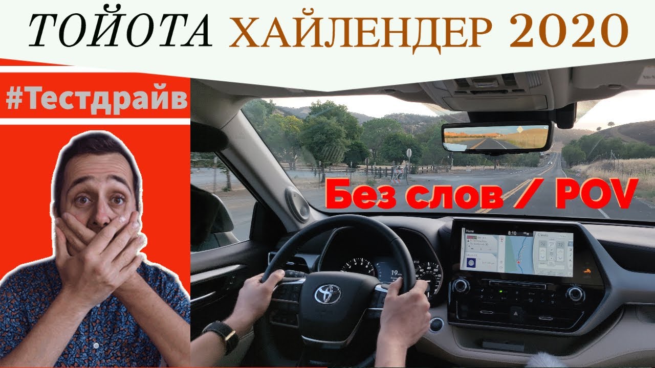 Тойота Хайлендер 2020 | #ТестДрайв без слов #Toyota Highlander 2020 / POV Review