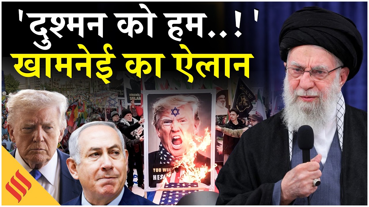 Iran US News: Khamenei ने Tehran से Trump पर क्या ऐलान किया?| Netanyahu| Israel| Tehran| Middle East
