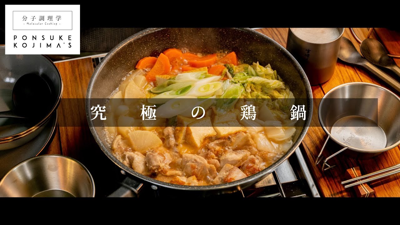 作り方を変えるだけでプロの味に「究極の鶏鍋」【日本イチ丁寧なレシピ動画】