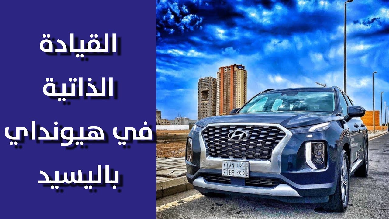 كيف تفعل القيادة الذاتية في هيونداي باليسيد