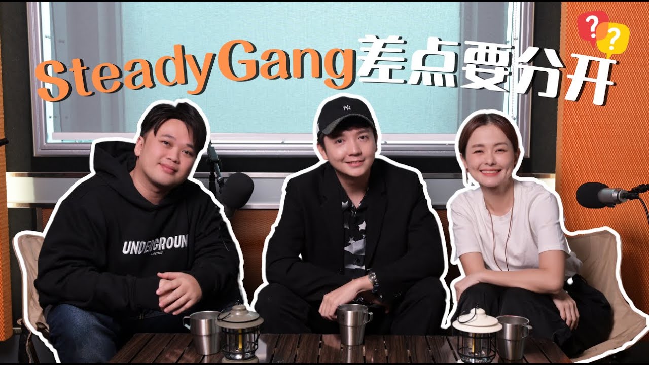 【MY FM 今天也有好好聊天】Steady Gang差点要分开⁉️Tomato是团体最大的阻碍物❓