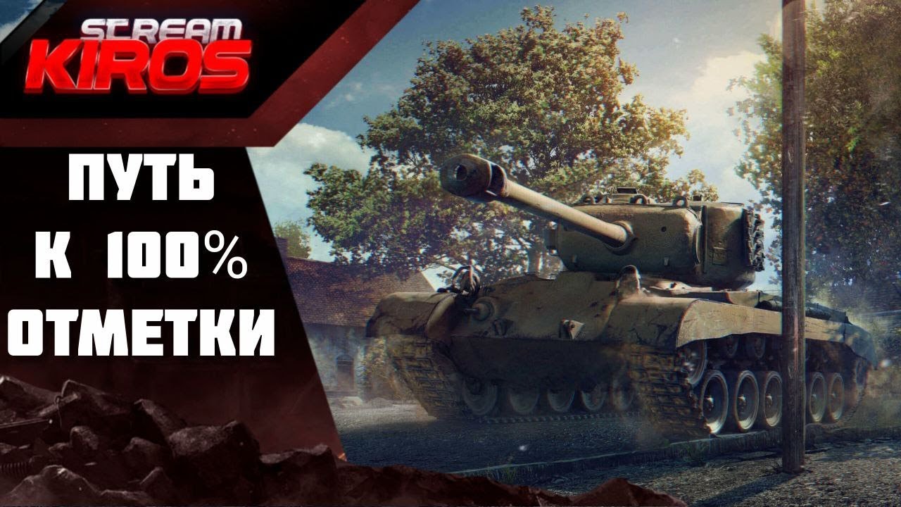 Путь к 100% отметкам на Pershing. Серия 4!СТАРТ с 99%.