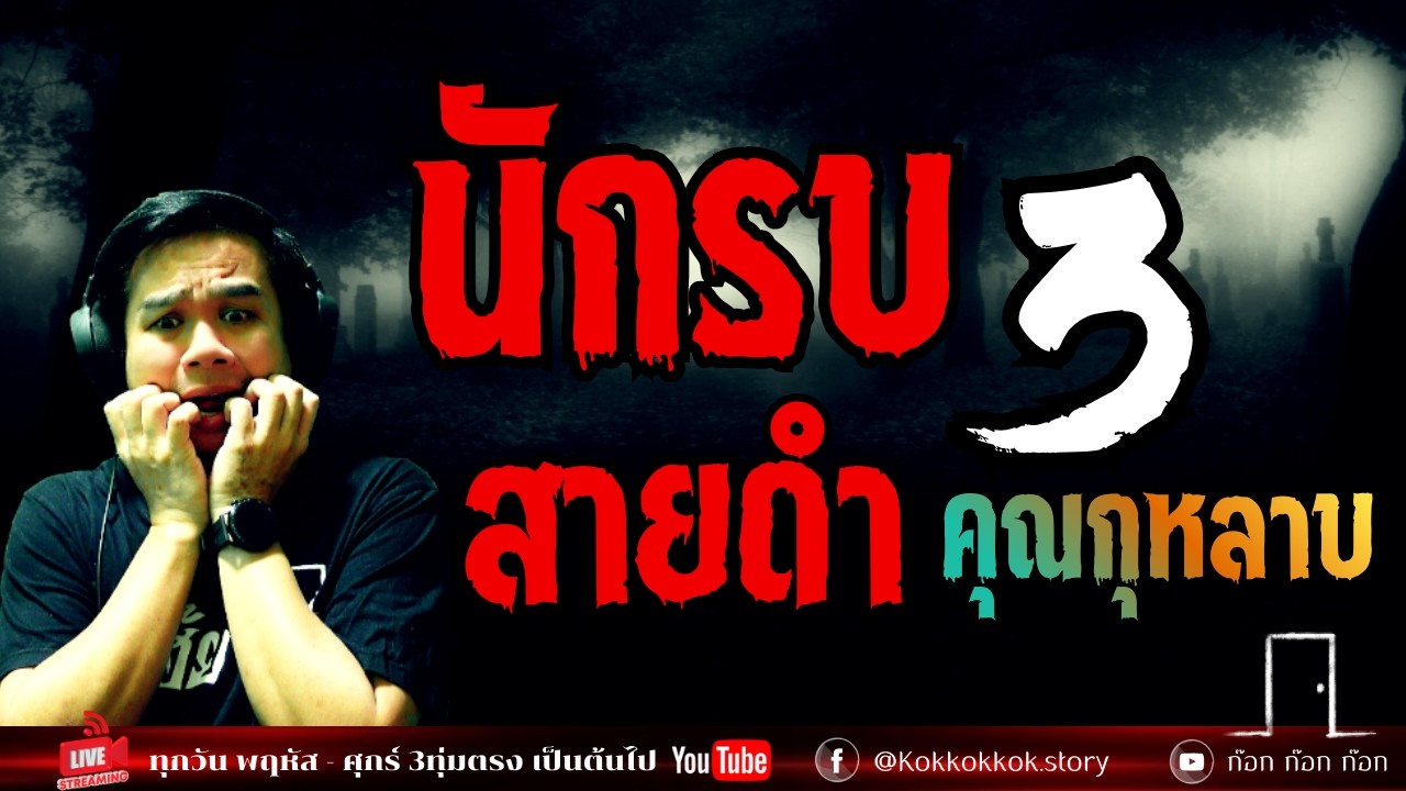 นักรบ สายดำ3 - คุณกุหลาบ  26/02/69  ก๊อก ก๊อก ก๊อก