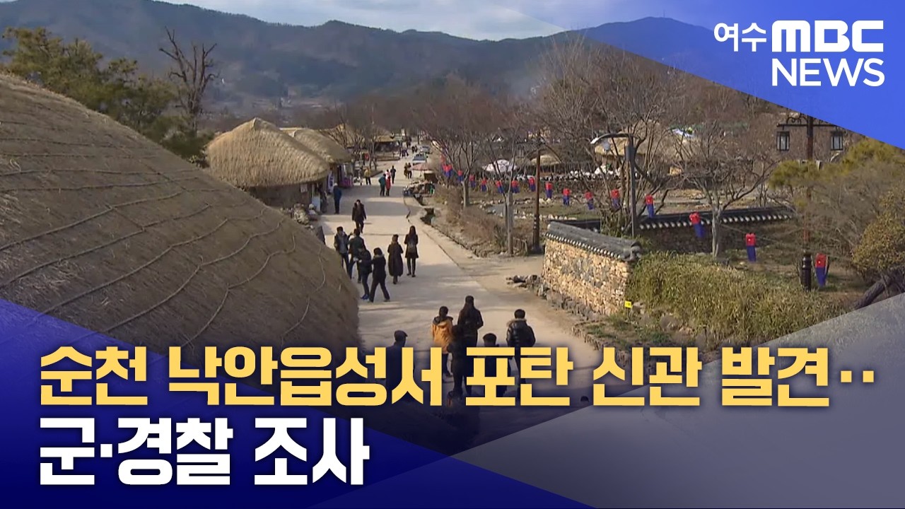순천 낙안읍성서 포탄 신관 발견‥군·경찰 조사 (260305목/뉴스데스크)