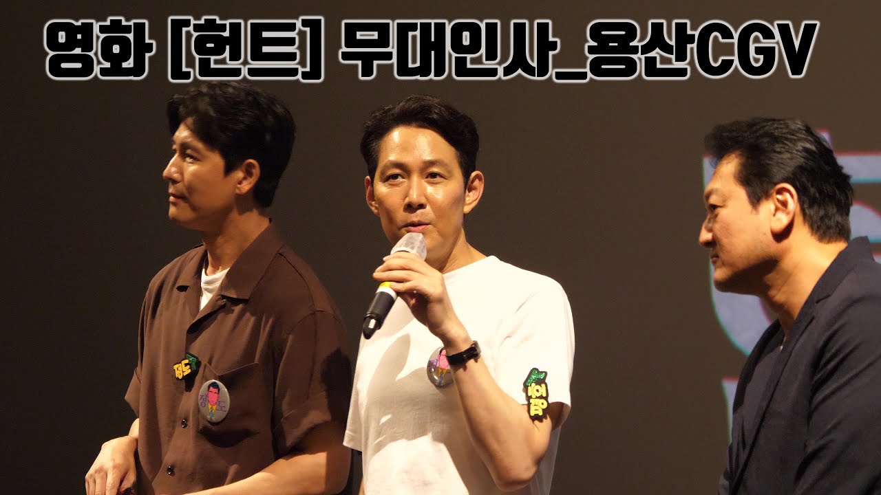 [4K] 영화 '헌트' 무대인사 직캠 (이정재, 정우성, 정만식)_용산 CGV 220813