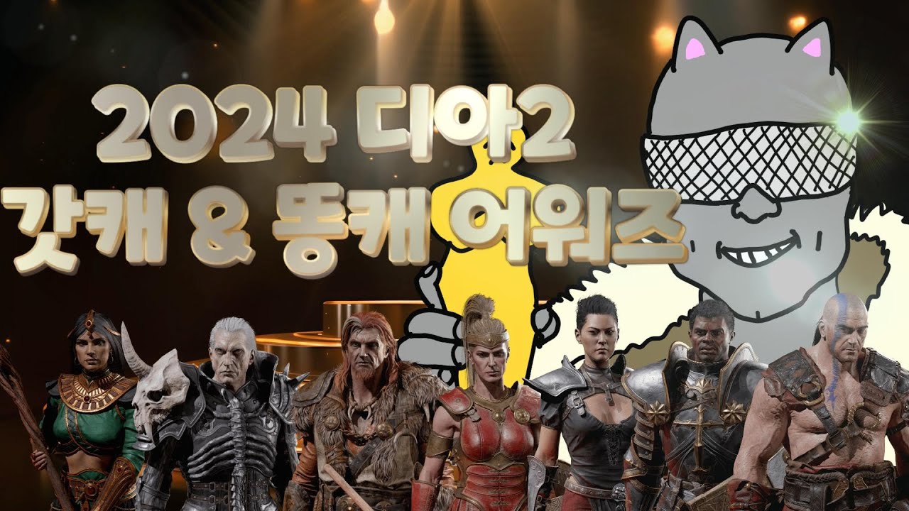 2024 디아2 갓캐&똥캐 어워즈