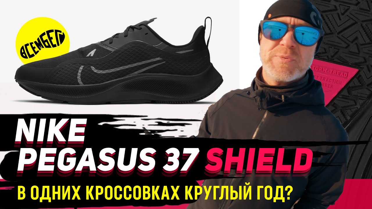 Nike Air Zoom Pegasus 37 Shield. Одни кроссовки на круглый год? Обзор после 200 км.