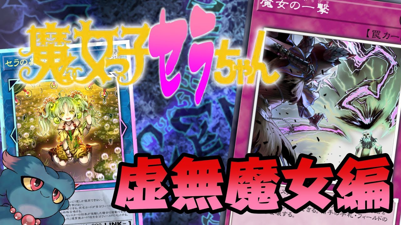 [遊戯王マスターデュエル] 魔女っ子セラちゃん～虚無魔女編～（s49マスター3～） [ゆかりねっと]