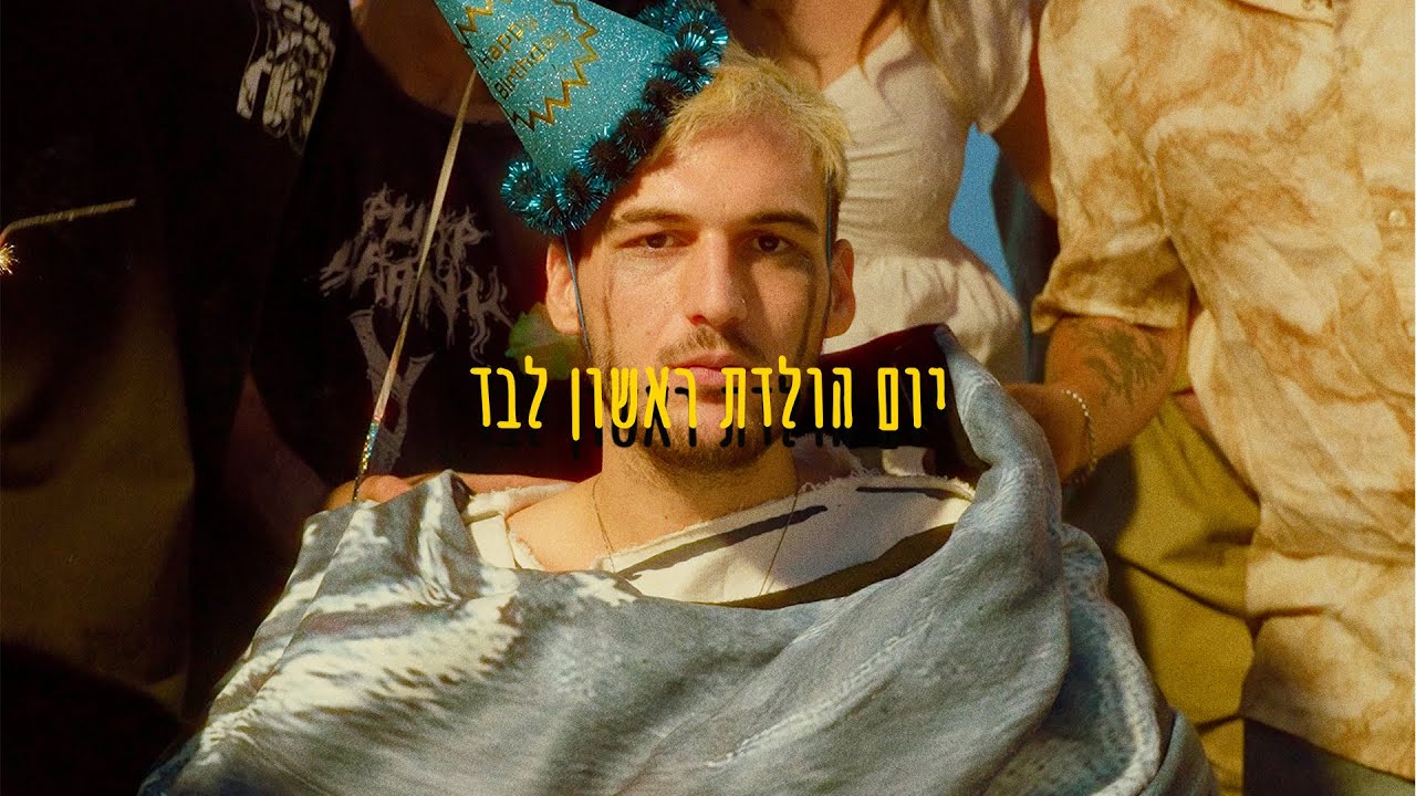 טהר - יום הולדת ראשון לבד