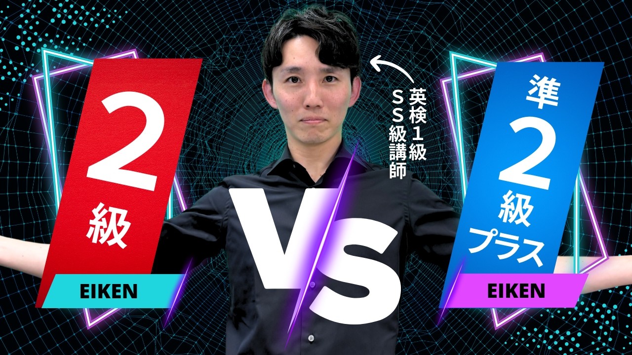 英検2級と準2級プラスどっちを受ける？
