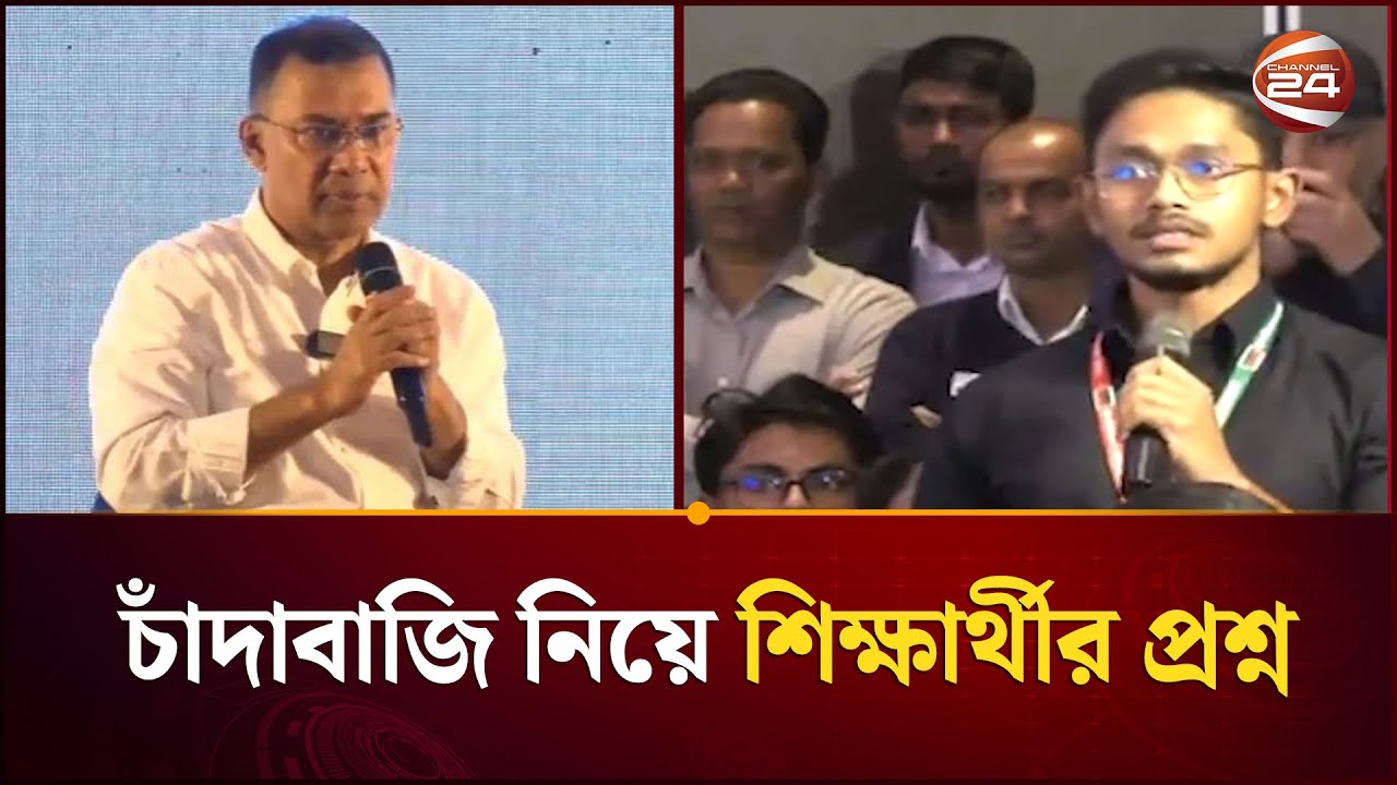 কীভাবে চাঁদাবাজি বন্ধ করবেন?; শিক্ষার্থীর প্রশ্নের জবাবে যা বললেন তারেক রহমান  |Tarique | Channel 24